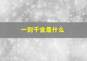 一刻千金是什么