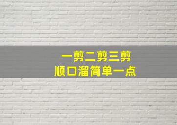 一剪二剪三剪顺口溜简单一点