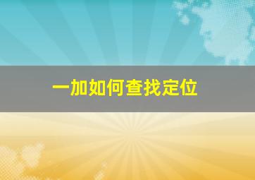 一加如何查找定位