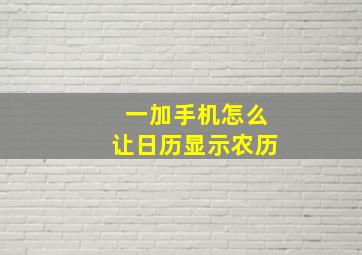 一加手机怎么让日历显示农历