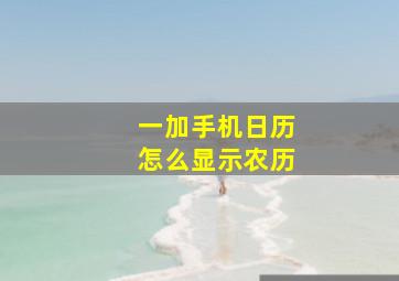 一加手机日历怎么显示农历