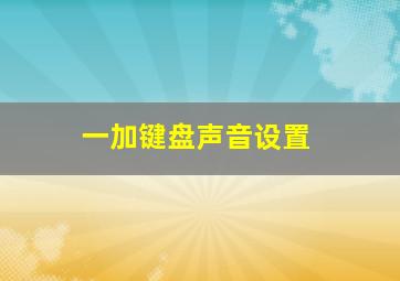 一加键盘声音设置