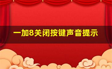 一加8关闭按键声音提示