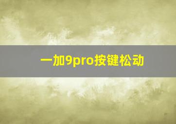 一加9pro按键松动