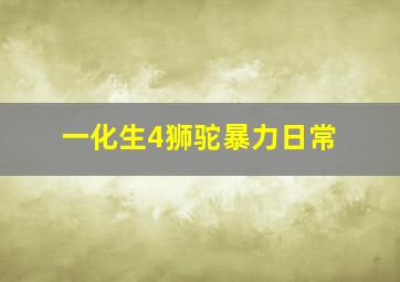 一化生4狮驼暴力日常