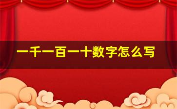 一千一百一十数字怎么写