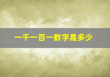 一千一百一数字是多少