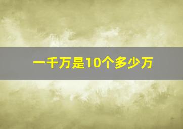 一千万是10个多少万