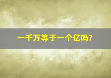 一千万等于一个亿吗?