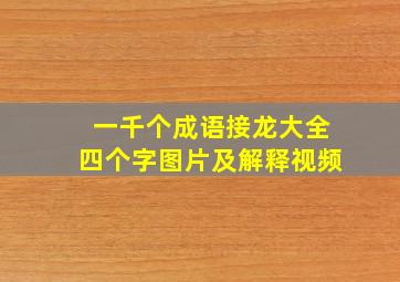 一千个成语接龙大全四个字图片及解释视频