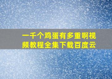 一千个鸡蛋有多重啊视频教程全集下载百度云