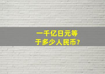 一千亿日元等于多少人民币?