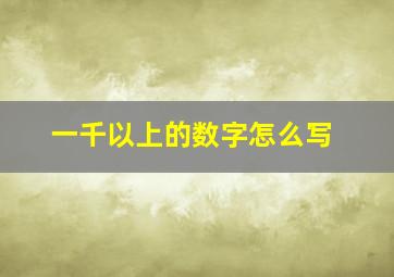 一千以上的数字怎么写