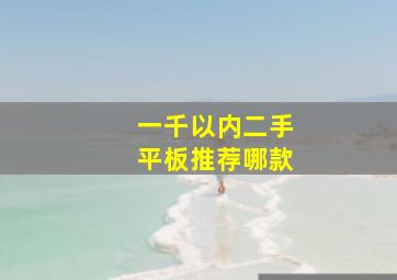 一千以内二手平板推荐哪款