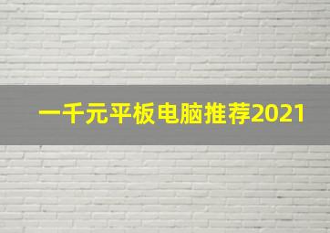 一千元平板电脑推荐2021