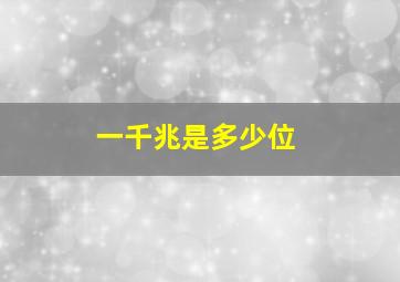 一千兆是多少位