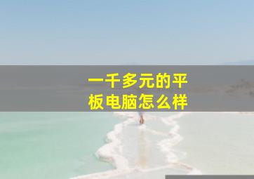 一千多元的平板电脑怎么样