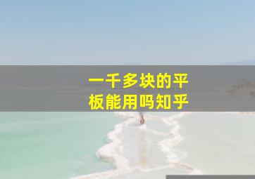 一千多块的平板能用吗知乎