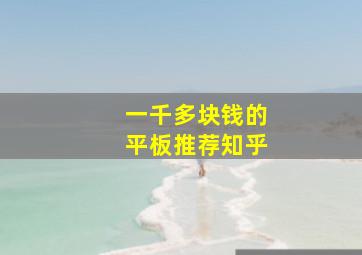 一千多块钱的平板推荐知乎