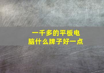 一千多的平板电脑什么牌子好一点