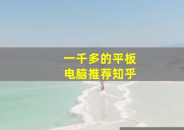 一千多的平板电脑推荐知乎