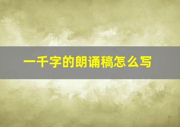 一千字的朗诵稿怎么写