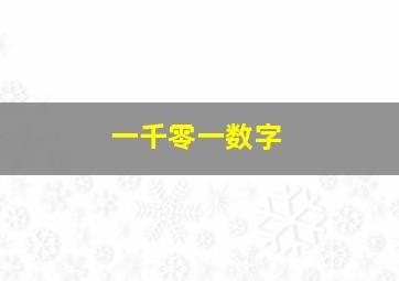 一千零一数字