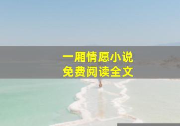 一厢情愿小说免费阅读全文