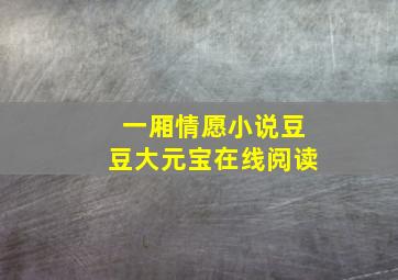 一厢情愿小说豆豆大元宝在线阅读