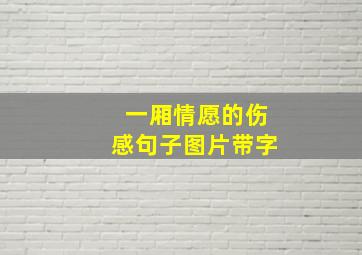 一厢情愿的伤感句子图片带字