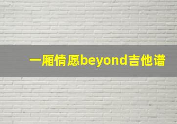 一厢情愿beyond吉他谱