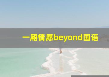 一厢情愿beyond国语