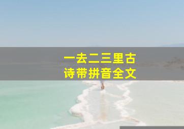 一去二三里古诗带拼音全文