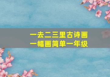 一去二三里古诗画一幅画简单一年级