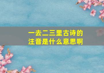 一去二三里古诗的注音是什么意思啊