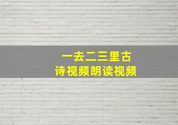 一去二三里古诗视频朗读视频