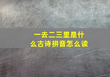 一去二三里是什么古诗拼音怎么读