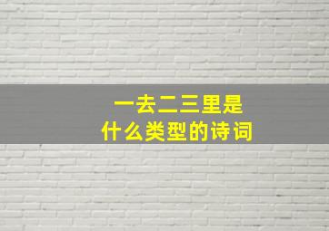 一去二三里是什么类型的诗词