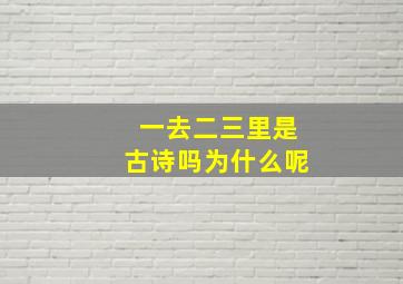 一去二三里是古诗吗为什么呢