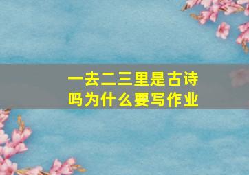 一去二三里是古诗吗为什么要写作业