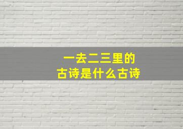 一去二三里的古诗是什么古诗