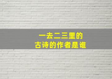 一去二三里的古诗的作者是谁