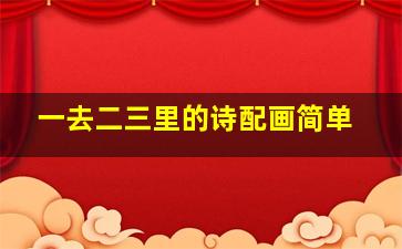 一去二三里的诗配画简单