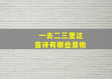 一去二三里这首诗有哪些景物