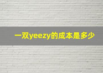 一双yeezy的成本是多少