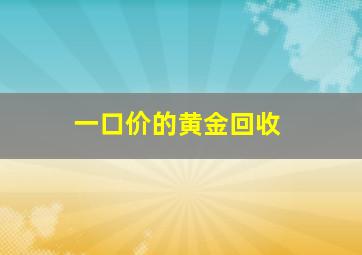 一口价的黄金回收