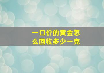 一口价的黄金怎么回收多少一克