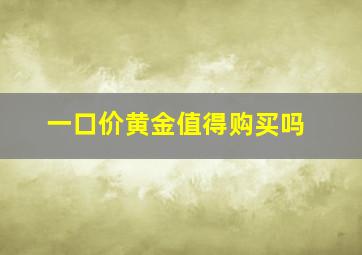 一口价黄金值得购买吗