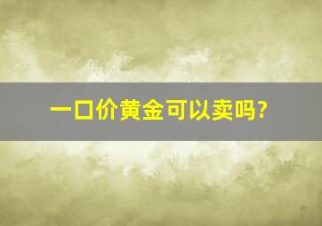 一口价黄金可以卖吗?