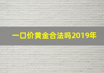 一口价黄金合法吗2019年